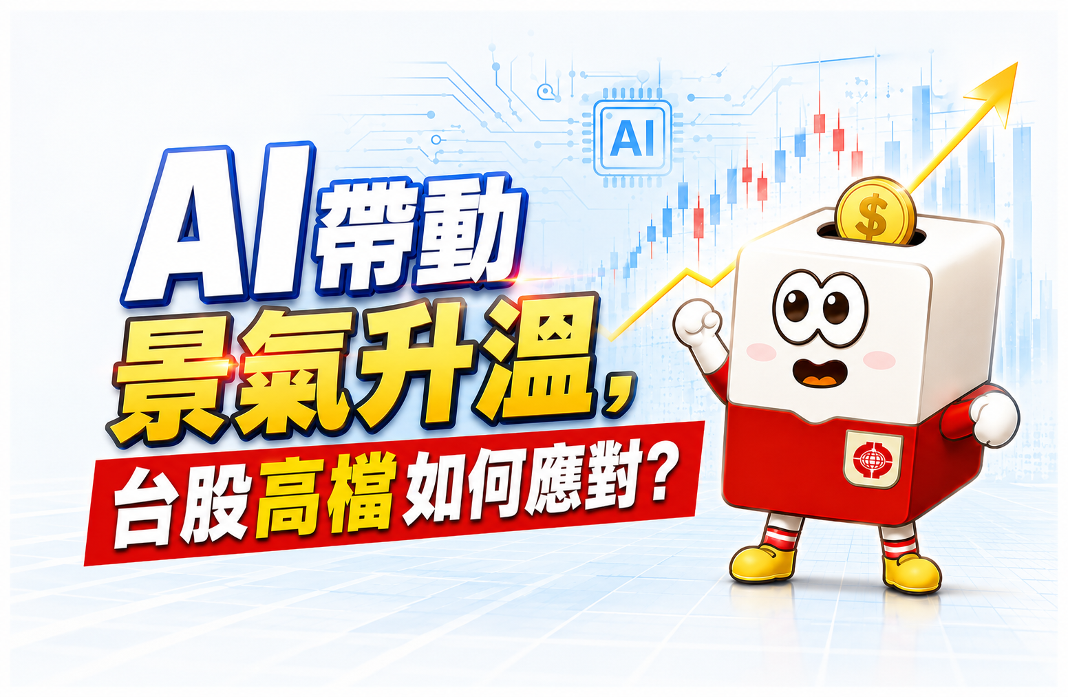 台灣景氣燈號飆39分紅燈！AI爆發下台股高檔的風險控管策略 | 康和綜合證券 Concord Securities Co., Ltd.